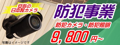 防犯カメラ防犯事業